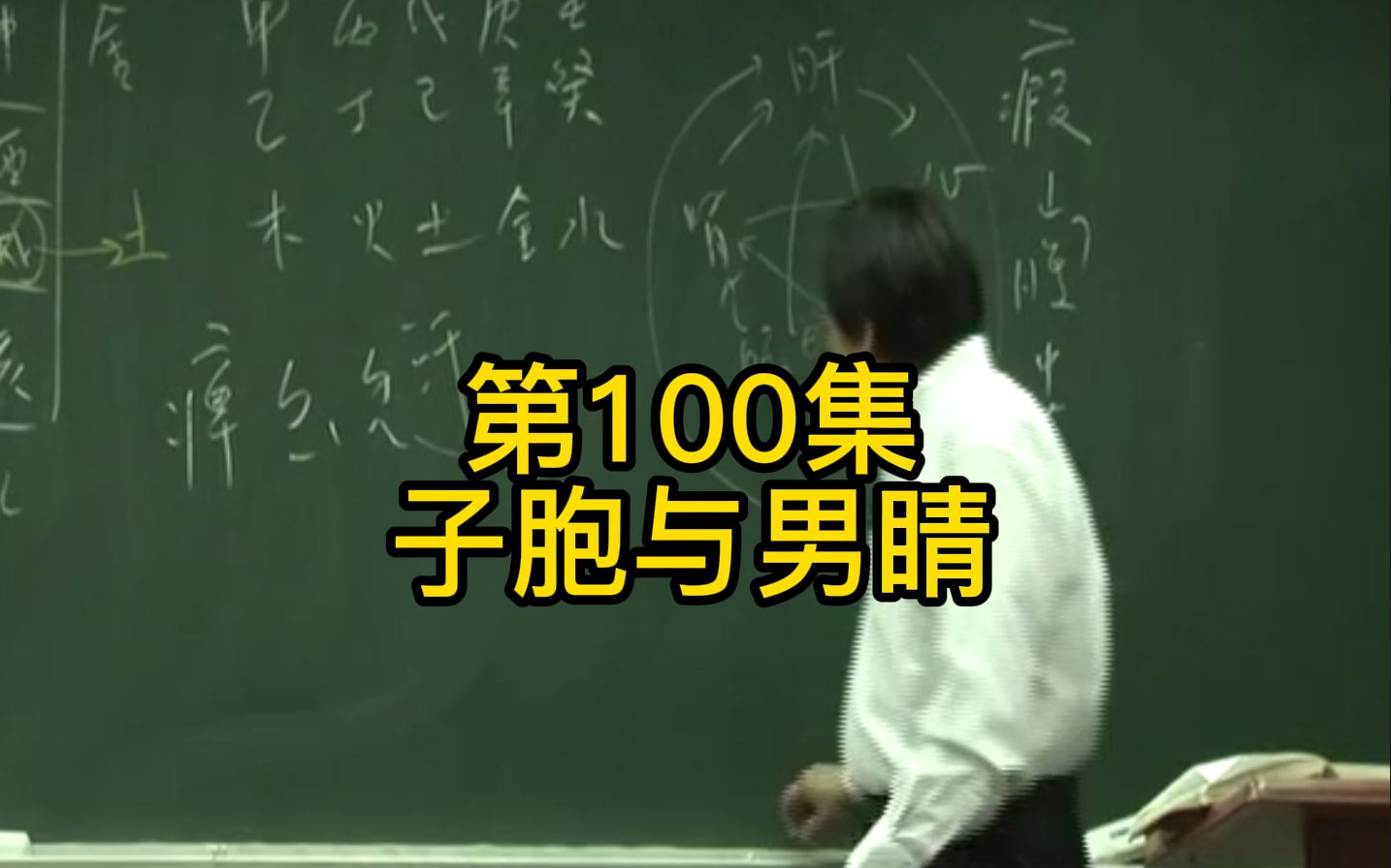 第100集:膀胱和小肠正中间夹个胞膜,两片膜在一起,那才是男人生睛的地方哔哩哔哩bilibili