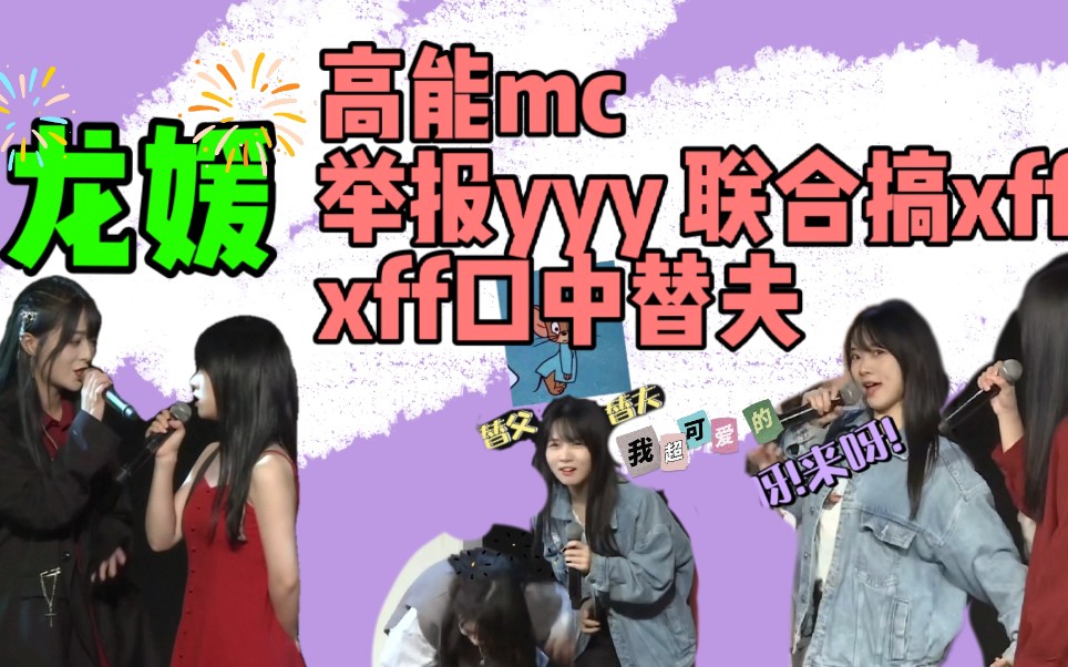 【龙媛】热乎的糖来了/高糖mc/举报yyy/联合搞xff/揭秘yyy最后的花哪里来的哔哩哔哩bilibili