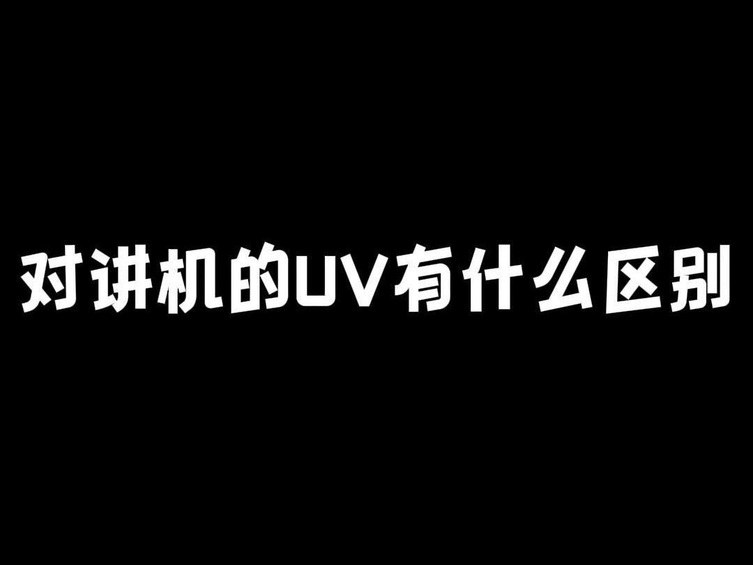 对讲机U段和V段有什么区别?哪个更好用?#对讲机#锐目对讲机哔哩哔哩bilibili