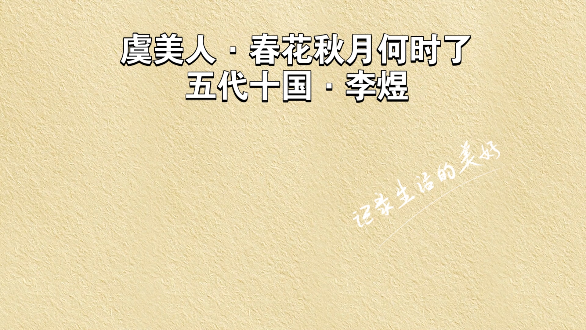 虞美人·春花秋月何时了-五代十国·李煜