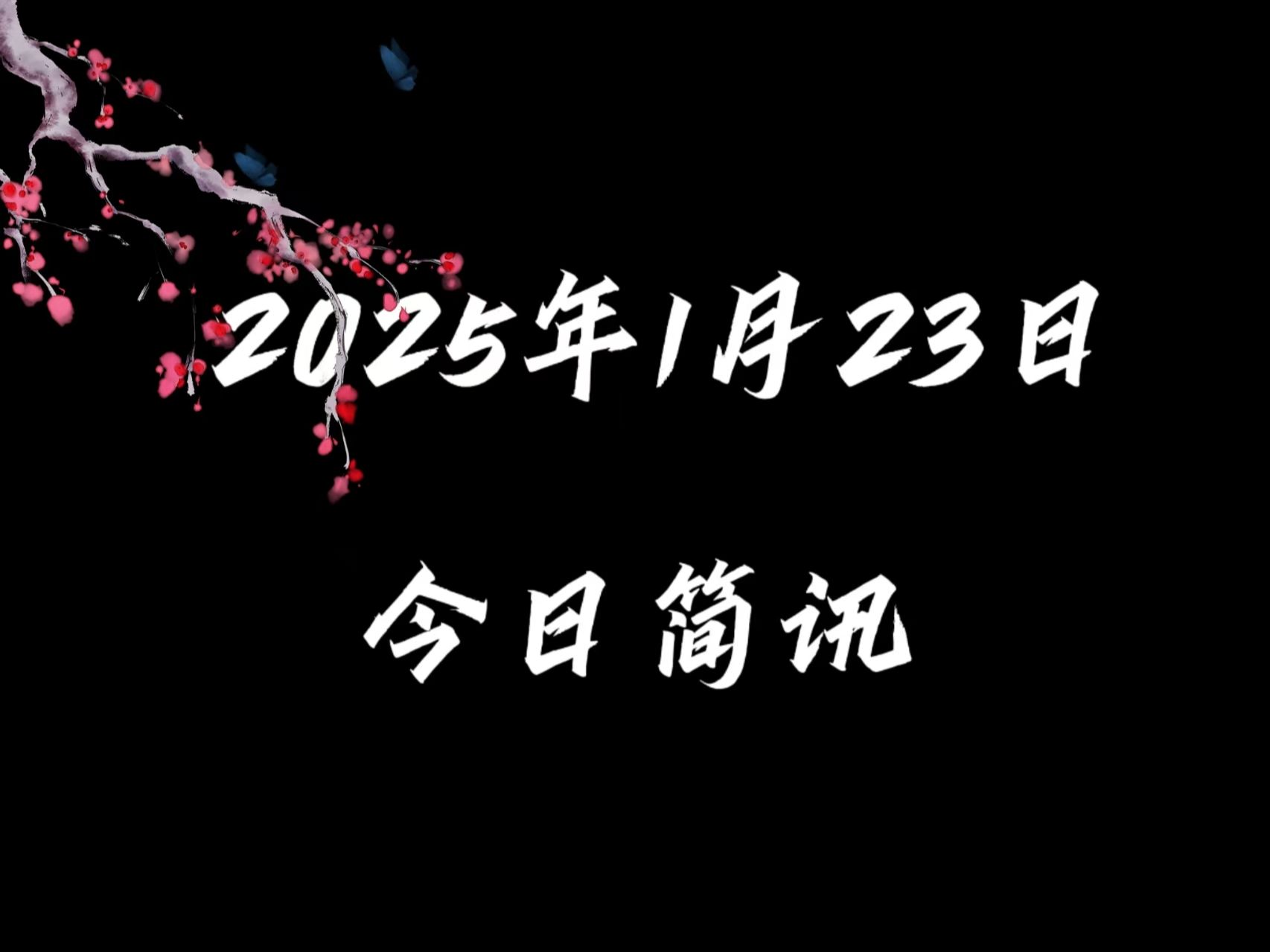 2025年1月23日今日信息差丨看看最近发生了什么哔哩哔哩bilibili