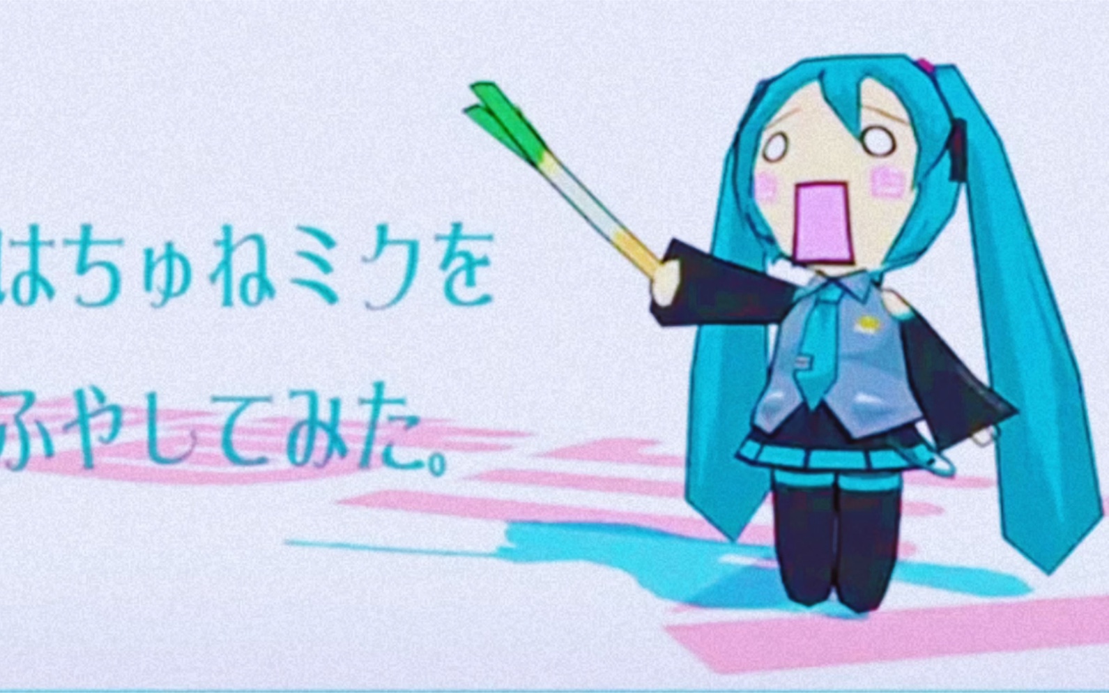 初音未来甩葱舞限时返场