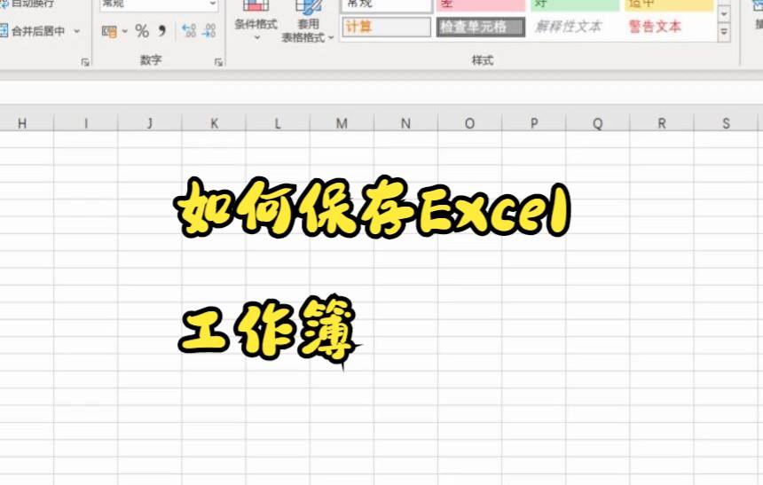 【Excel技巧】 今天教你如何保存Excel工作簿哔哩哔哩bilibili