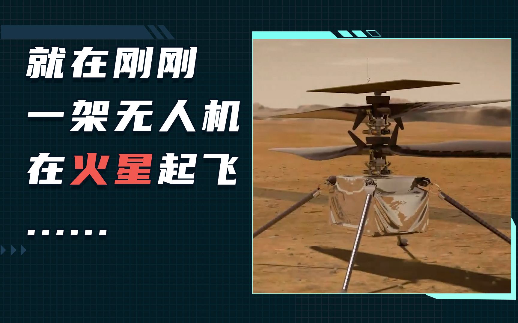 离火星移民又进一步?人类首个火星无人机首飞成功!