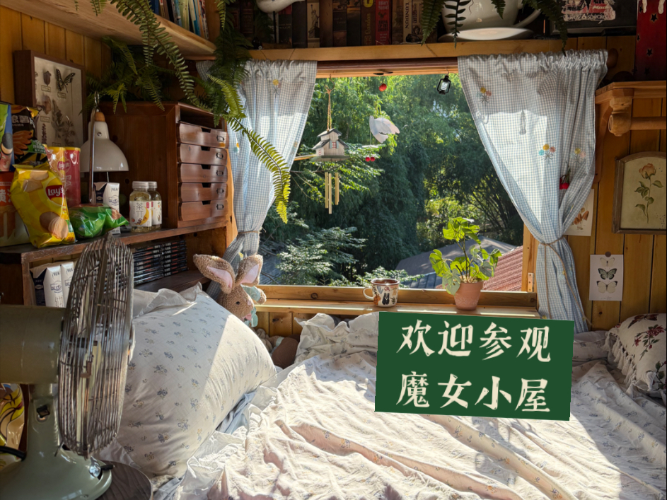 沉浸式体验童话世界|欢迎参观我的魔女小屋-showers阵雨-showers阵雨-哔哩哔哩视频