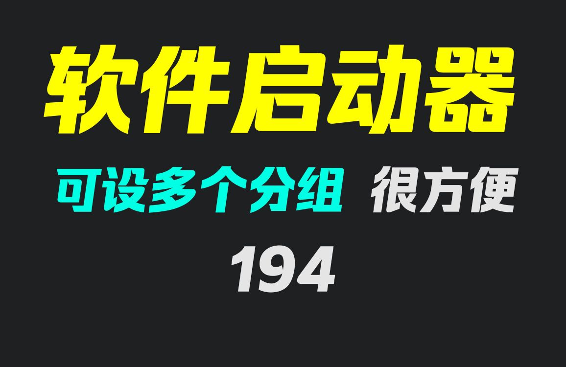 电脑桌面图标太多了怎么办?用它整理 支持启动软件哔哩哔哩bilibili