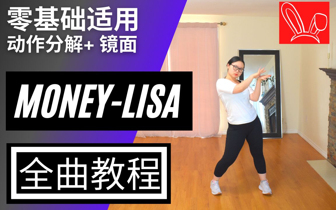 【全曲教程】LISA  'MONEY' 完整版舞蹈教程(镜面) PT.1 超详细解说+慢速练习!零基础适用哔哩哔哩bilibili