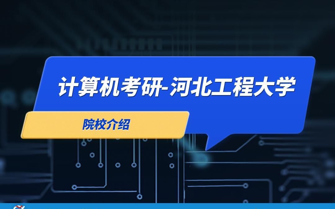 24考研,计算机考研,河北工程大学院校介绍/计算机技术806哔哩哔哩bilibili