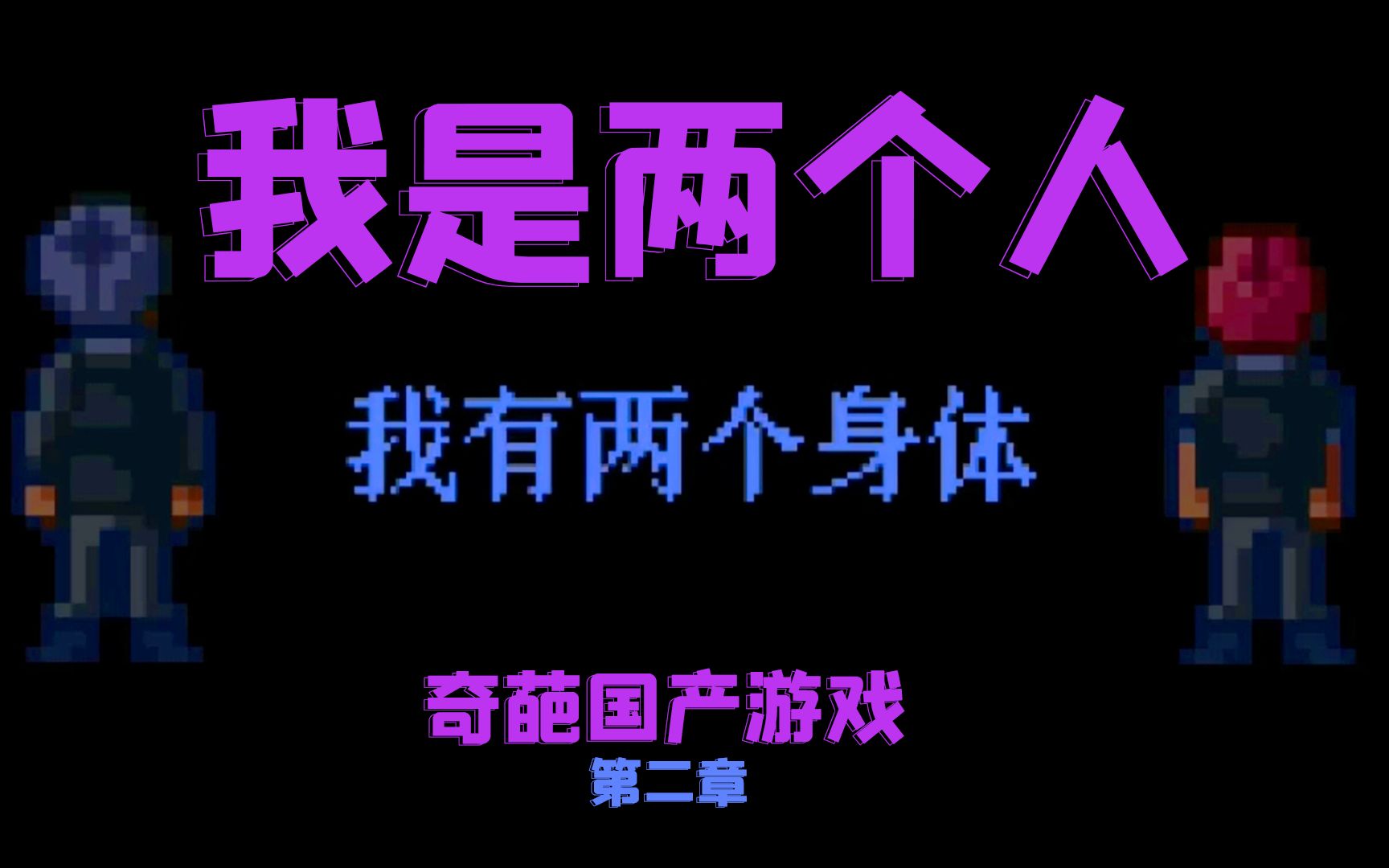 [图]国产独立游戏-我是两个人（第二章）我有两个身体，一个学习，一个玩儿……