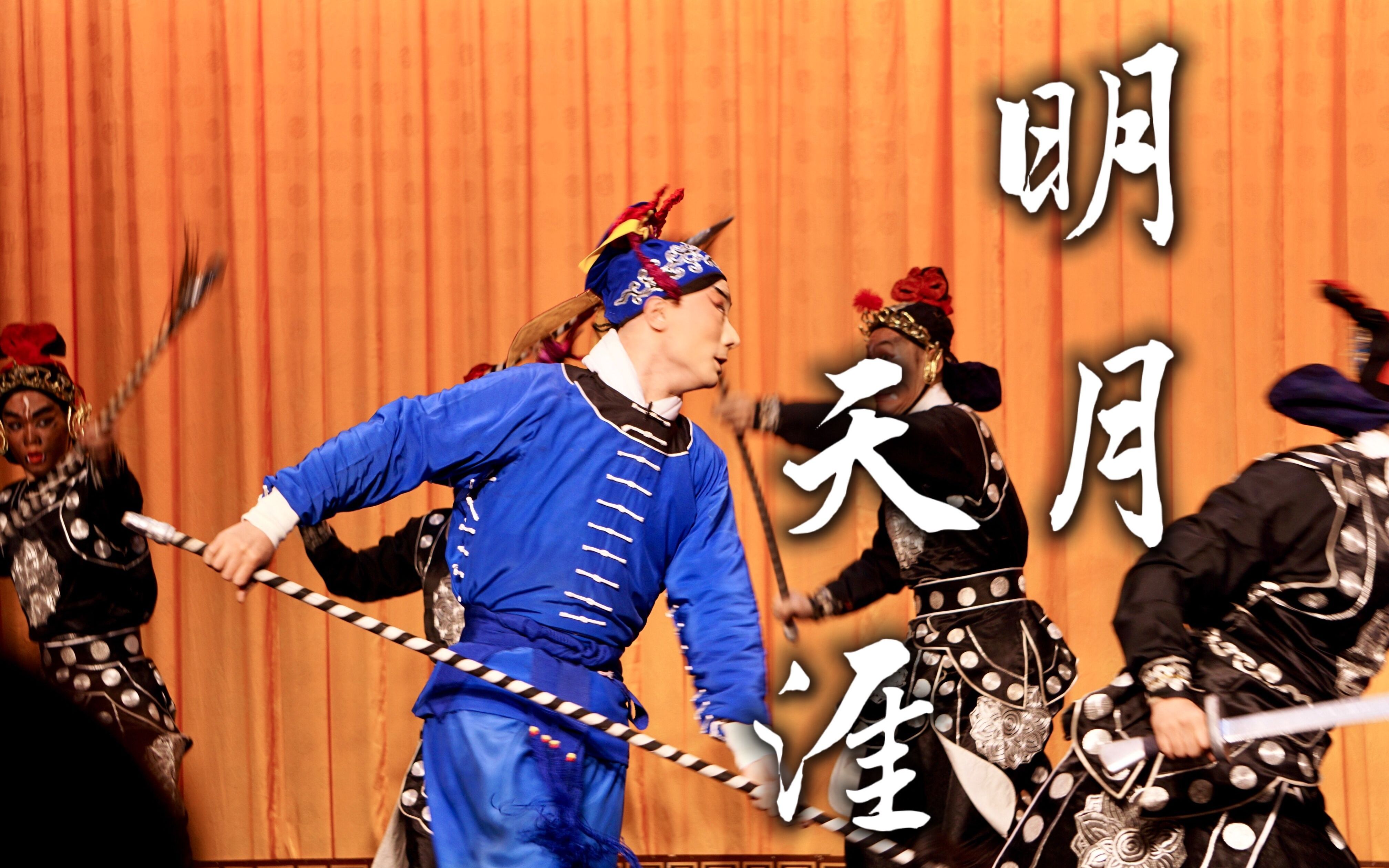 王墨京剧舞台混剪燃起来了明月天涯唯此间江湖年少偏爱纵横天下