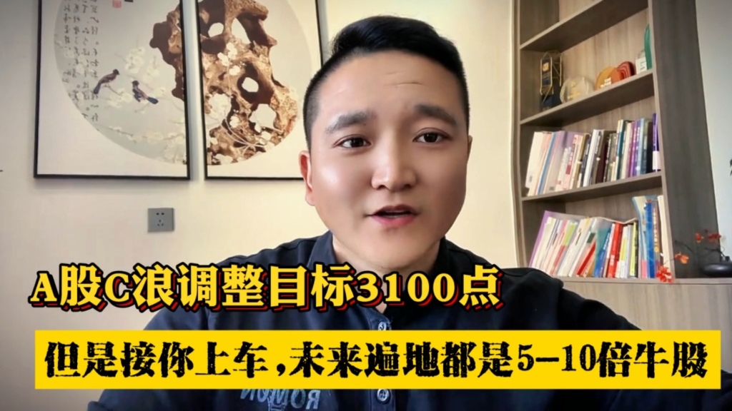 A股C浪目标3100点,但是是接你上车,未来遍地10倍牛股!哔哩哔哩bilibili