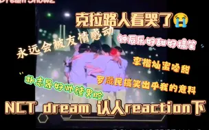 Download Video: 克拉路人看哭了呜呜呜呜 NCT dream认人reaction下 大家都好有爱呜呜呜  都好可爱好帅好有能力