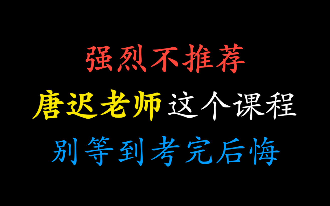 [图]强烈不推荐唐迟老师这个课程，别等到考完再后悔！