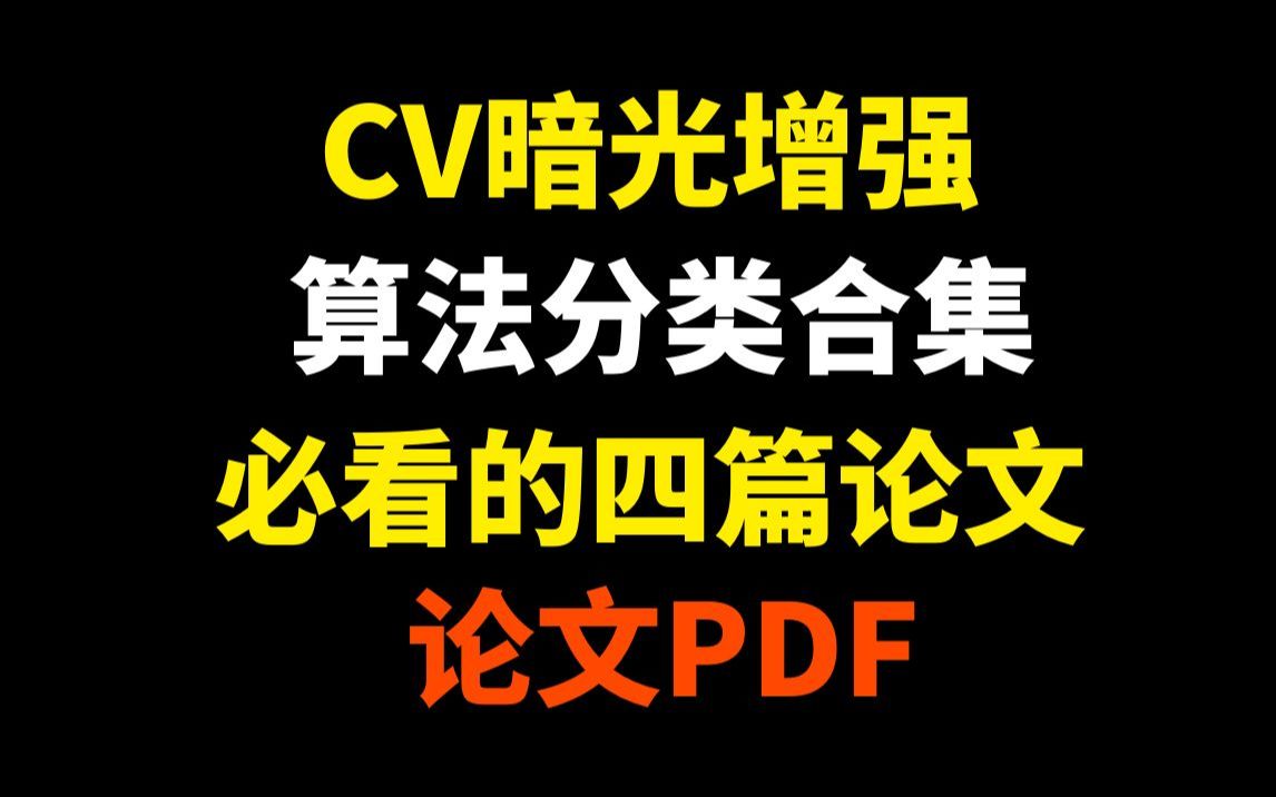 CV暗光增强算法分类合集丨必看的四篇论文推荐~哔哩哔哩bilibili