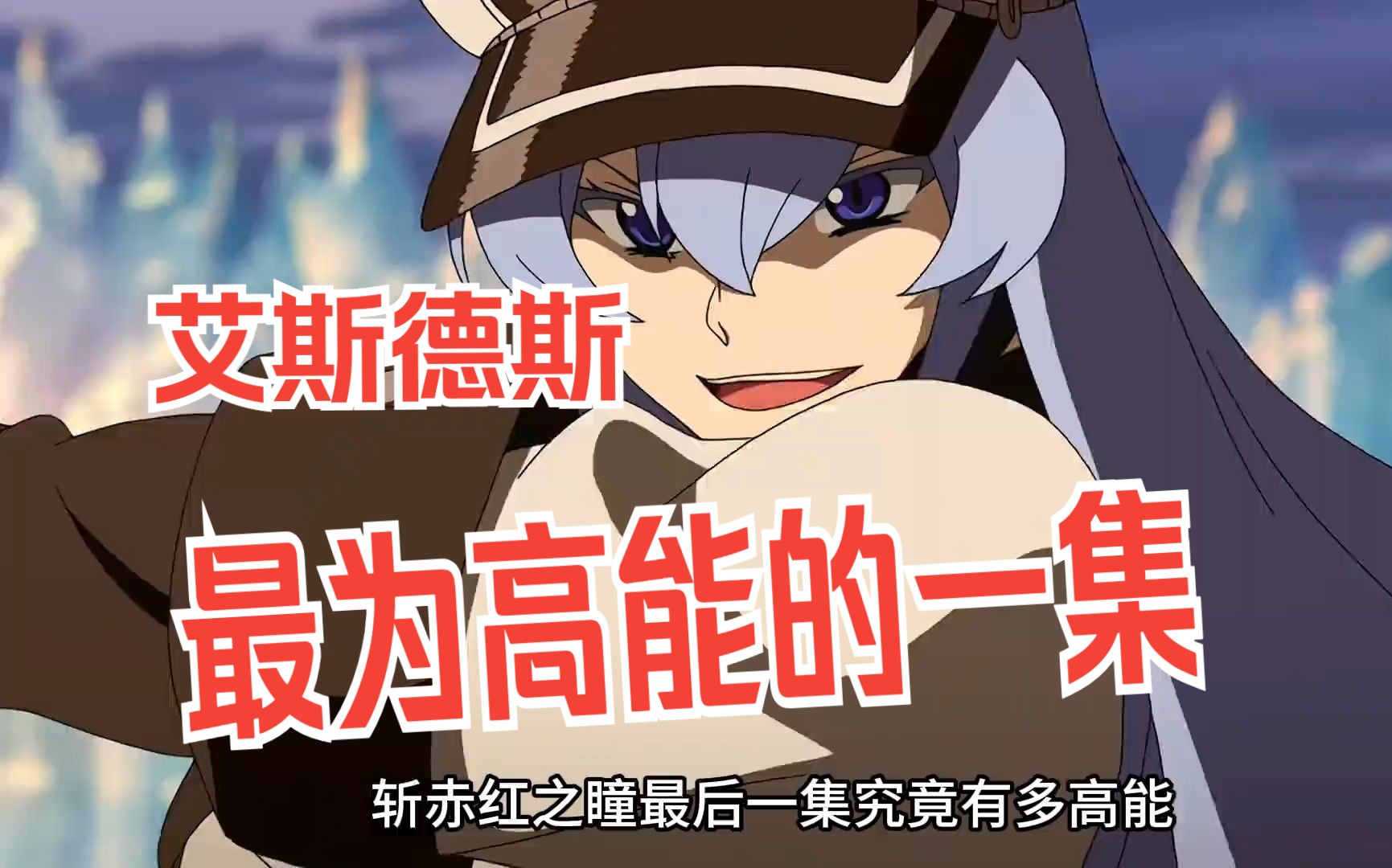 赤瞳大战帝国最强的艾斯德斯