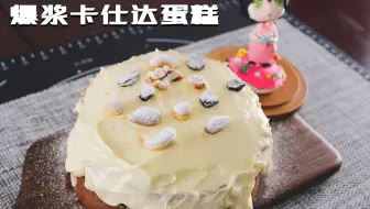 【妖怪】 爆浆卡仕达蛋糕~超好吃~