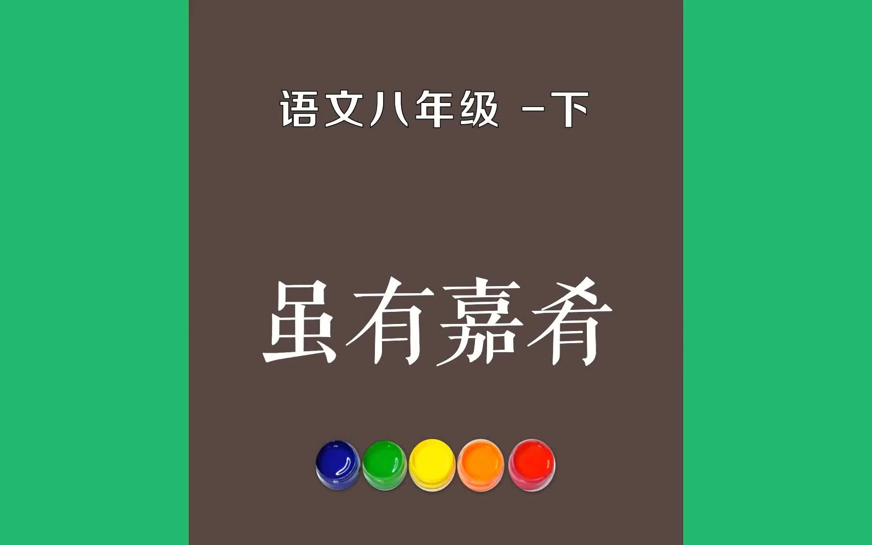 [图]虽有嘉肴原文朗诵朗读赏析翻译|礼记古诗词|八年级下册古诗文虽有嘉肴，弗食，不知其旨也；虽有至道，弗学，不知其善也。是故学然