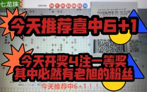 Video herunterladen: 今天推荐喜中6+1，今天开奖4注一等奖其中必然有老旭的粉丝，今天看老旭视频的不是吃大肉就是吃小肉！！！