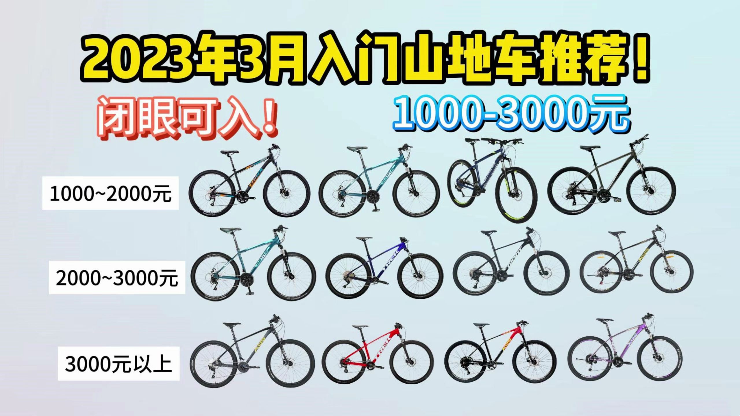 【性价比封神榜】2024山地车选购指南,预算1000~3000,初中/高中/大学生想买第一辆山地车,要性价比极高还要兼顾质量和颜值?全网筛选上百款之后的...