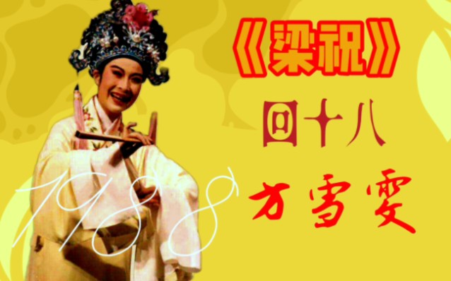 [图]方雪雯大师1988年比赛演出的《梁祝•回十八》，舞台功底十分了得，不愧是当年人见人爱的三姑爷！配演的四九也是最可爱的四九！