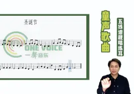 Download Video: 童声歌曲《圣诞节》五线谱视唱练耳