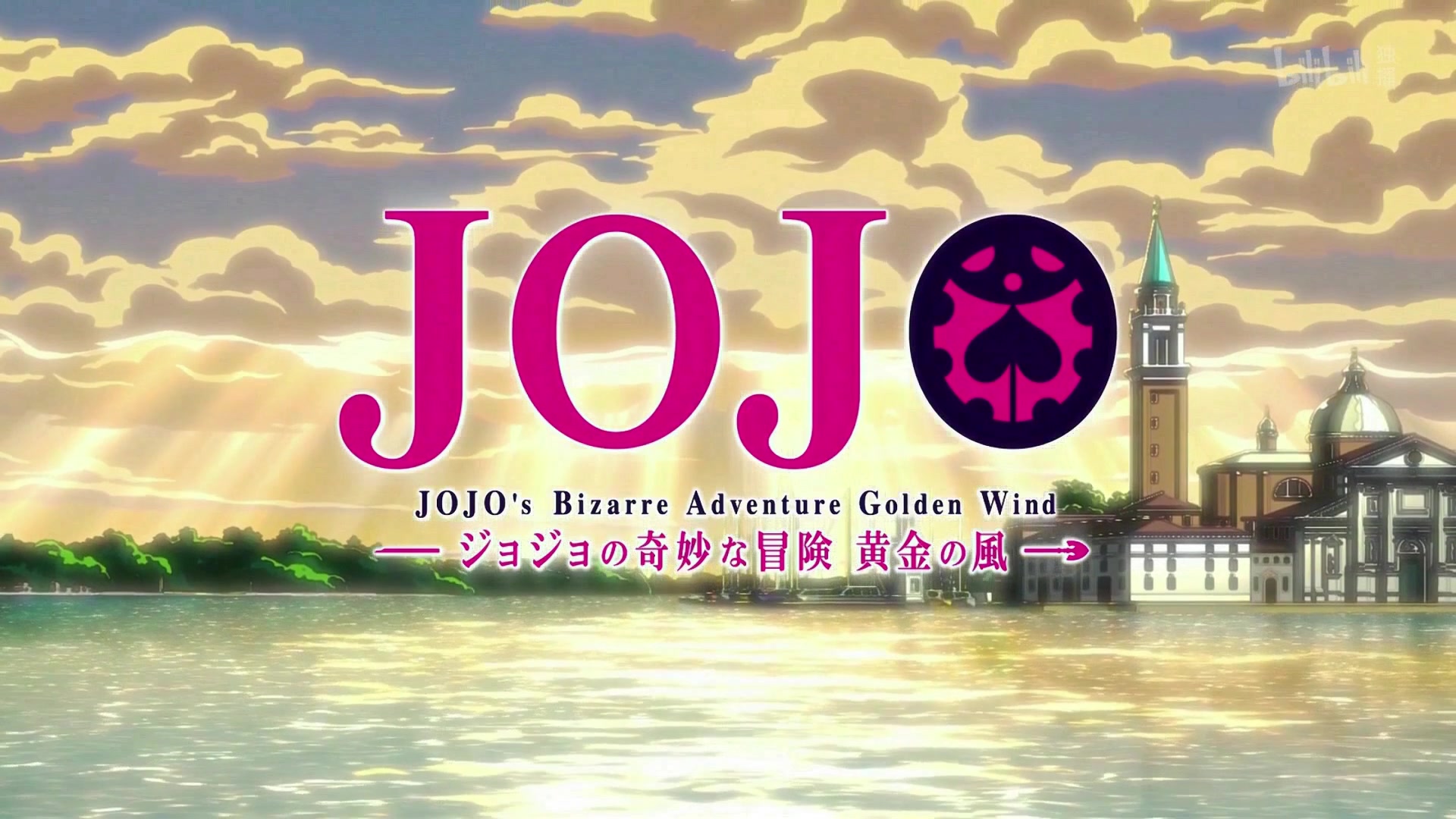 [图]【JOJO】黄金之风op完全音效加台词-裏切り者のレクイエム