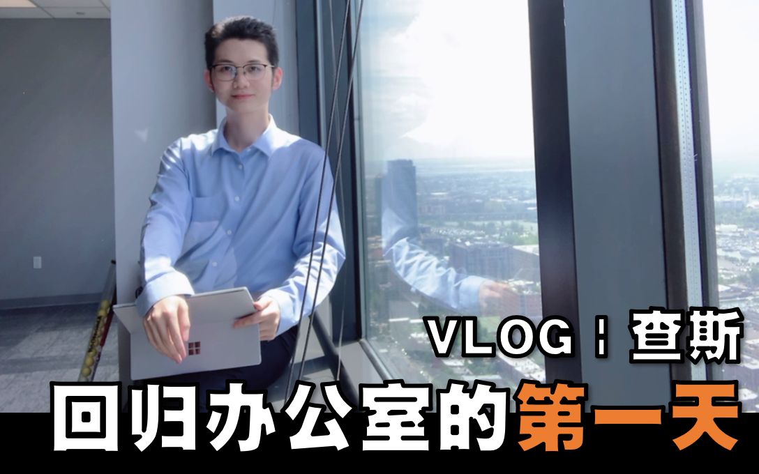 【查斯】英文vlog | 纽约精算师回到办公室工作的第一天哔哩哔哩bilibili