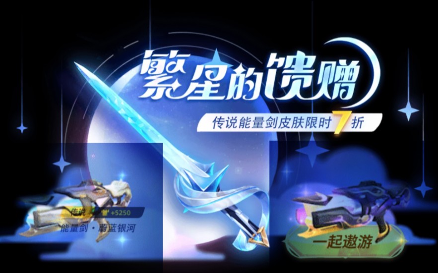 少年,逃跑吧少年能量剑,逃跑吧少年星耀皮肤,逃跑吧少年五周年,逃跑吧