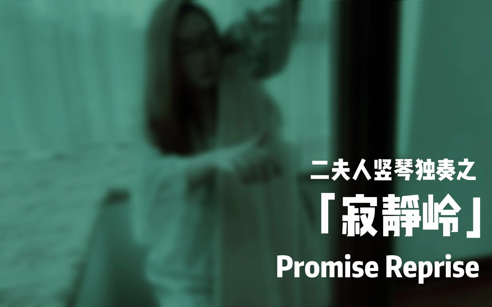 [图]二夫人竖琴独奏之「寂静岭」promise reprise