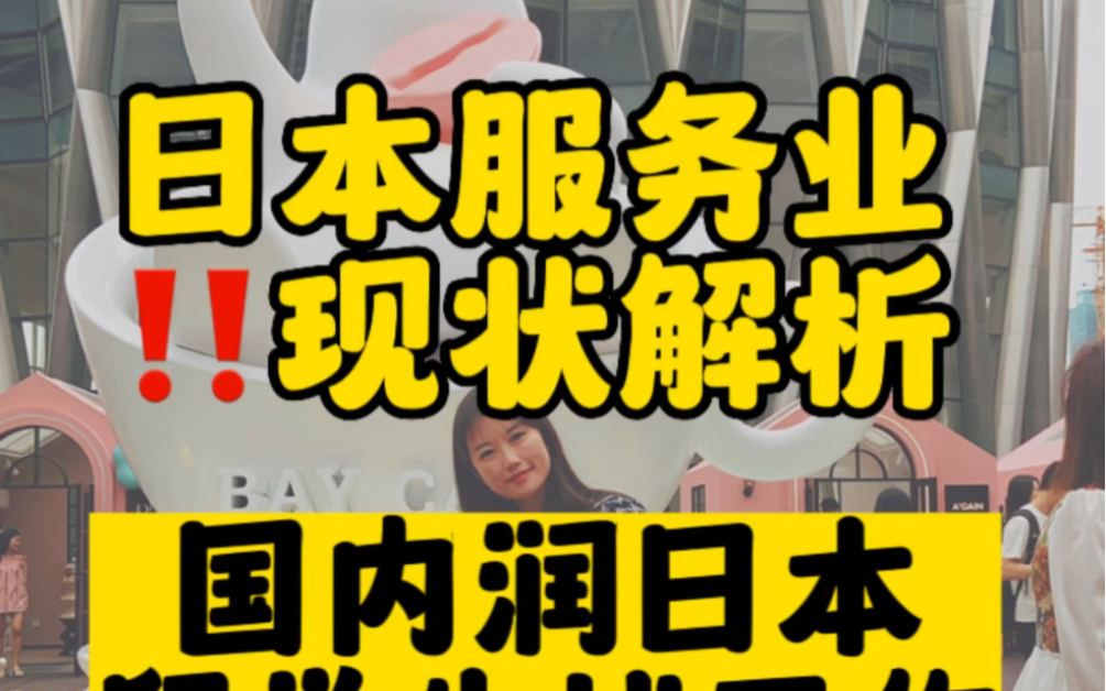 日本服务业全解析‼️无论你是没出过国想移民日本的,还是留学生毕业想留在日本的,真的都要考虑下服务业.#日本留学 #日本生活#移民日本#日本服务...