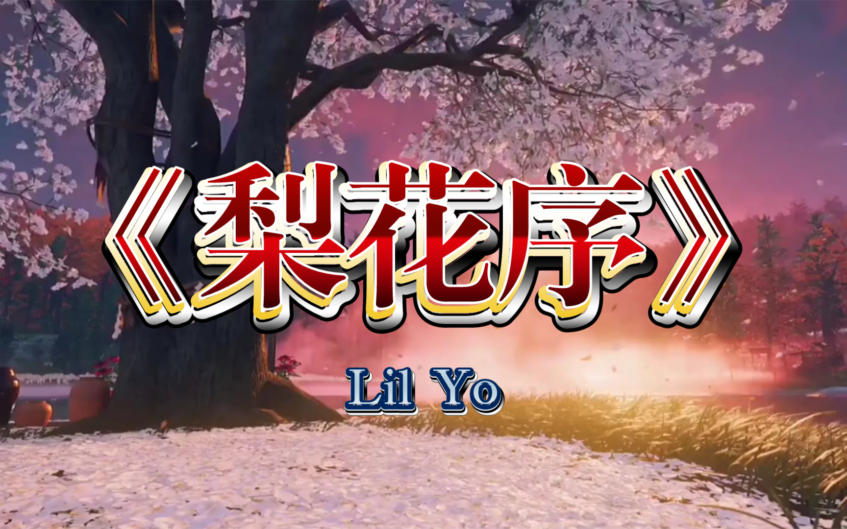 Lil Yo《梨花序》哔哩哔哩bilibili