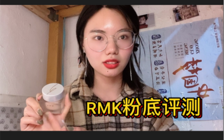 化妆师人手一瓶的RMK粉底液,粉底界的黑马到底好用在哪哔哩哔哩bilibili