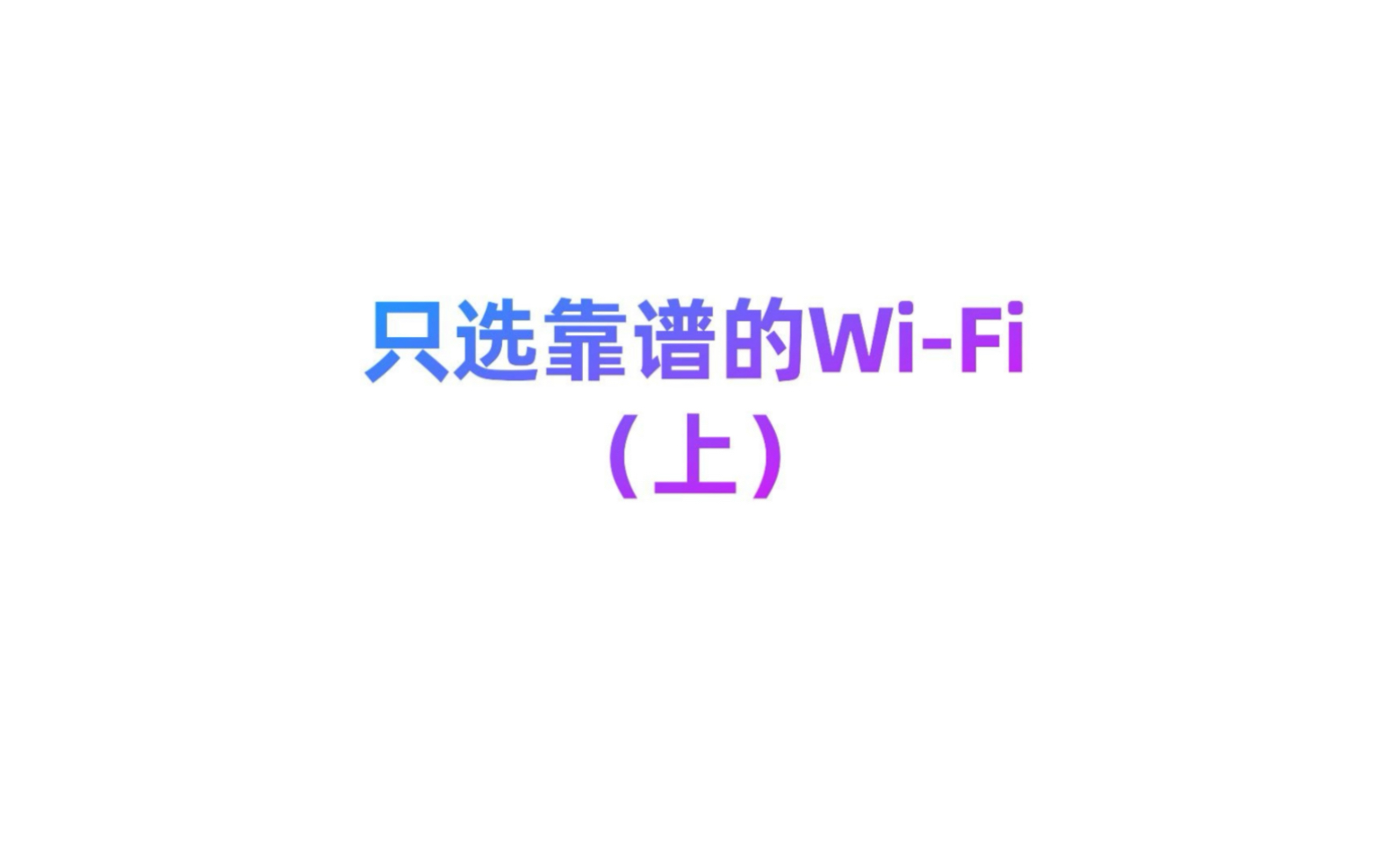 靠谱的WiFi你选对了吗? (上) #WiFi #无线网络哔哩哔哩bilibili