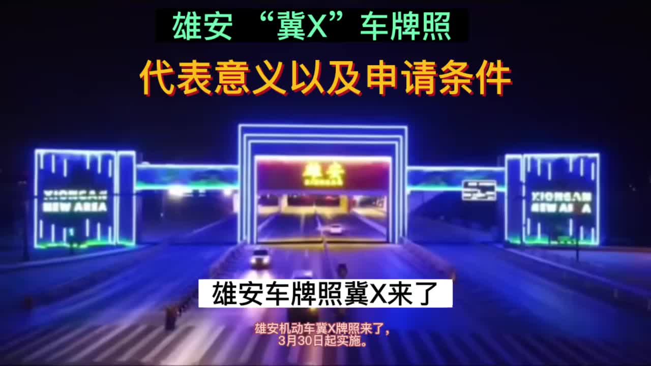 雄安(冀X)车牌号申请的条件以及代表意义哔哩哔哩bilibili