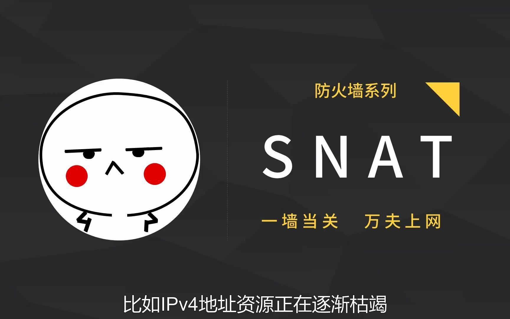 防火墙  SNAT(4)哔哩哔哩bilibili