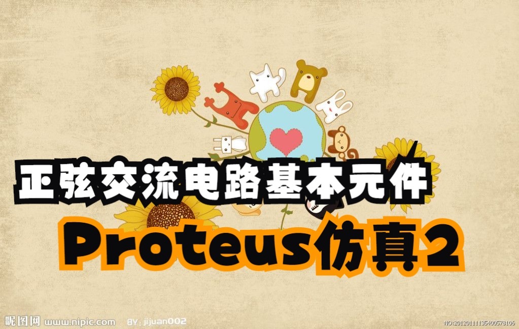 正弦交流电路基本元件Proteus仿真2哔哩哔哩bilibili