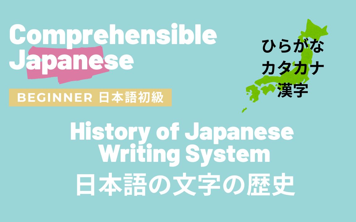 History of Japanese Writing System 日本语の文字の歴史|初级日语 Comprehensible Input Japanese哔哩哔哩bilibili