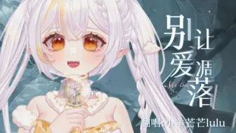 【翻唱】My love...《别让爱凋落》甜美女声翻唱