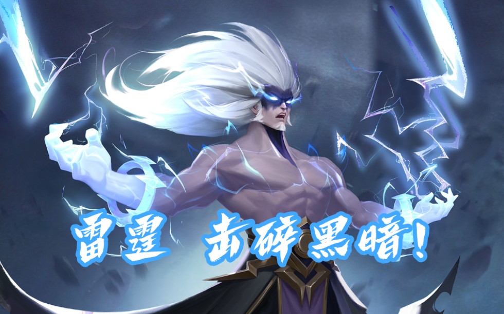 【雷电法王】超燃雷电降世73一起感受长安大司空的魅力!