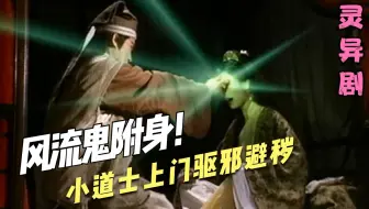 地上掉了一把扇子，小姐好奇去捡，没想到从此竟被老鬼纠缠