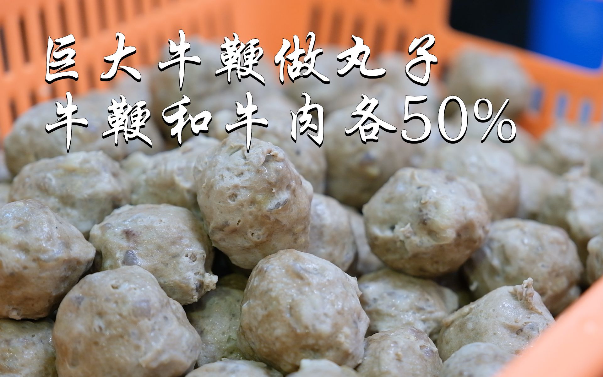 潮汕大哥把牛鞭做成丸子,牛鞭和牛肉各50%,沒有幾個潮汕人吃過