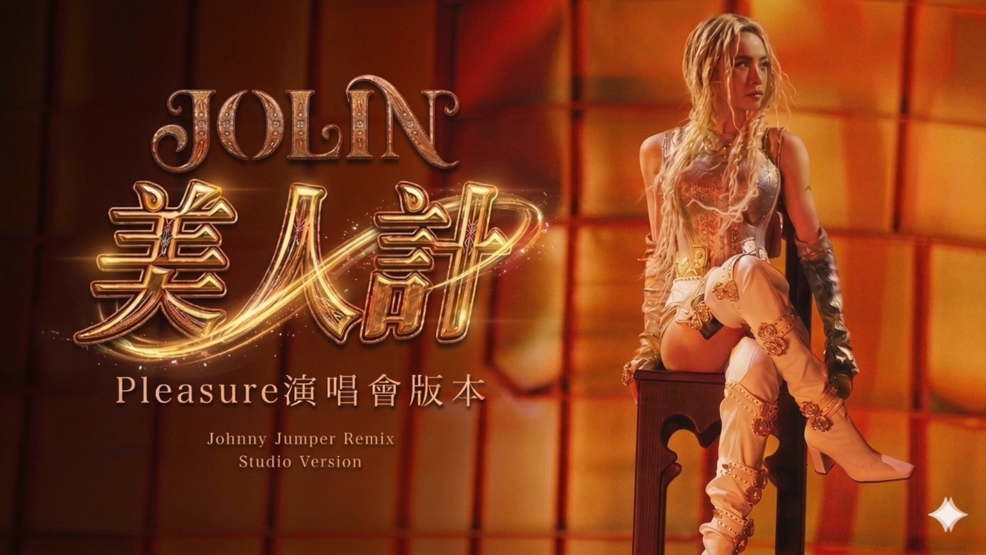 蔡依林 JOLIN - 美人计 (Pleasure 巡演版本) 录音室版本