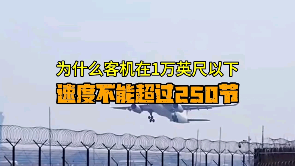 为什么民航客机在1万英尺下飞行速度不能超过250节哔哩哔哩bilibili