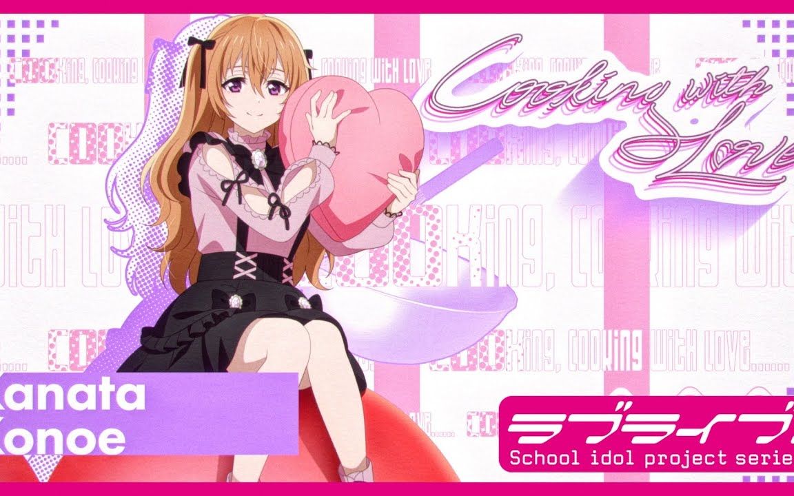 cooking with love / 近江彼方 (cv.鬼頭明里) lyric video