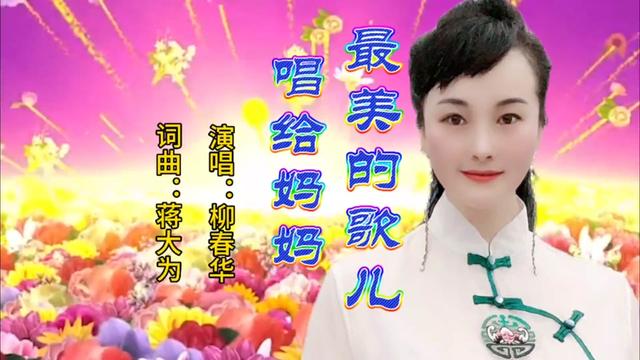 [图]柳春华《最美的歌儿唱给妈妈》声音丝滑曼妙、演唱深情细腻，好听