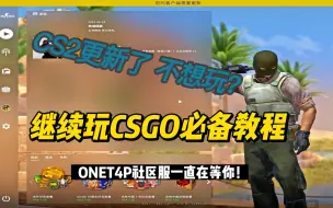 Download Video: CS2更新了不适应？教你继续玩CSGO！ ONET4P社区服一直在等你!