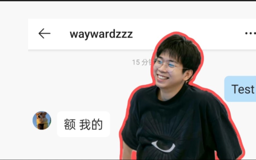 自动抗网爆,Wayward私信自动回复:“额 我的”哔哩哔哩bilibili