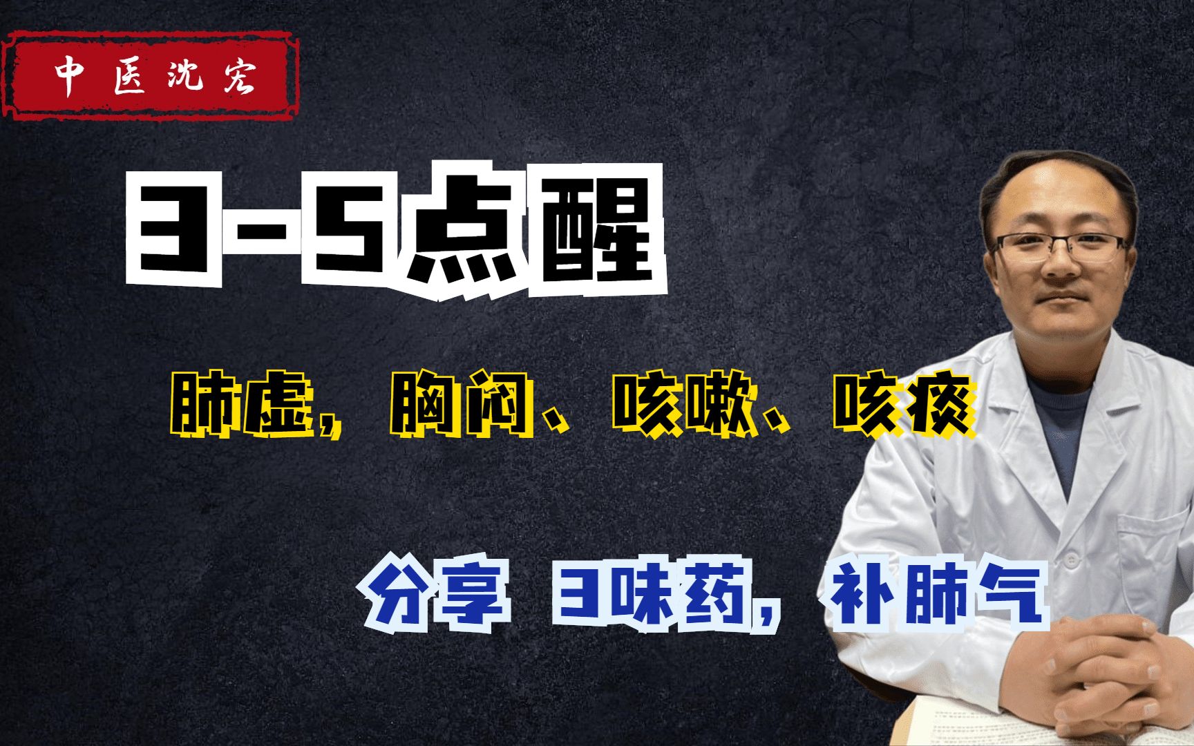 横版完成凌晨3—5点醒?可能是肺虚了,简单3味中药,补肺气,让你夜间不再醒哔哩哔哩bilibili