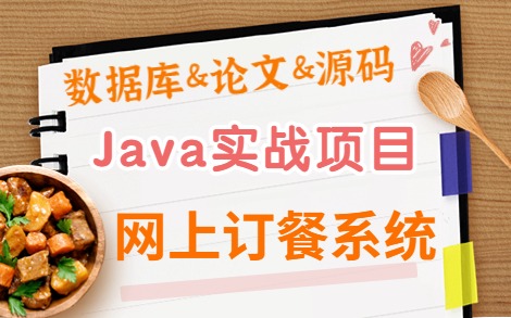 【Java项目实战】基于Java JSP的网上订餐系统,半小时搞定!完美运行(数据库+论文+源码)Java毕设项目Java实战项目Java课设哔哩哔哩bilibili