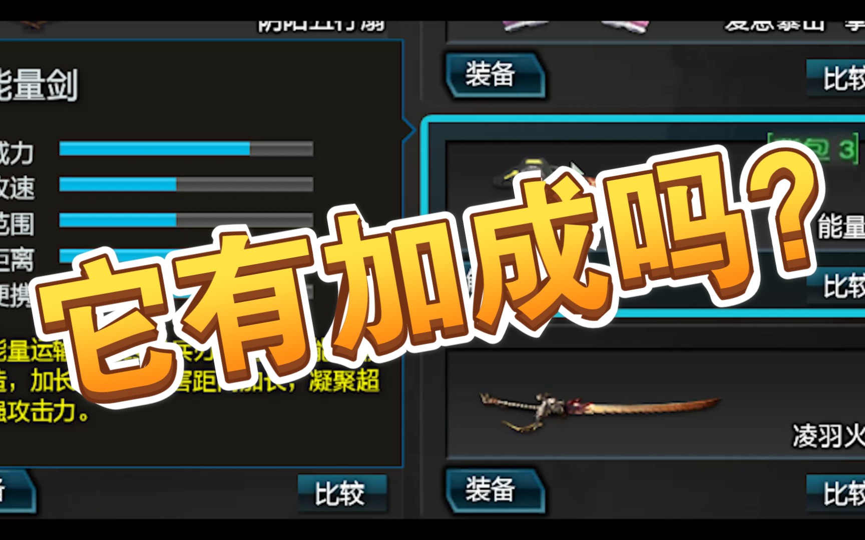 逆战塔防掉落能量剑带加成了吗迷惑行为